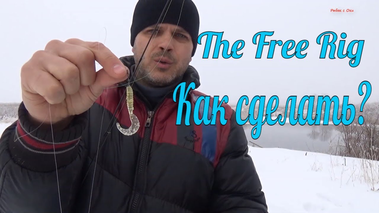 #Free Rig. .#Монтаж снасти! #Ловля на спиннинг!