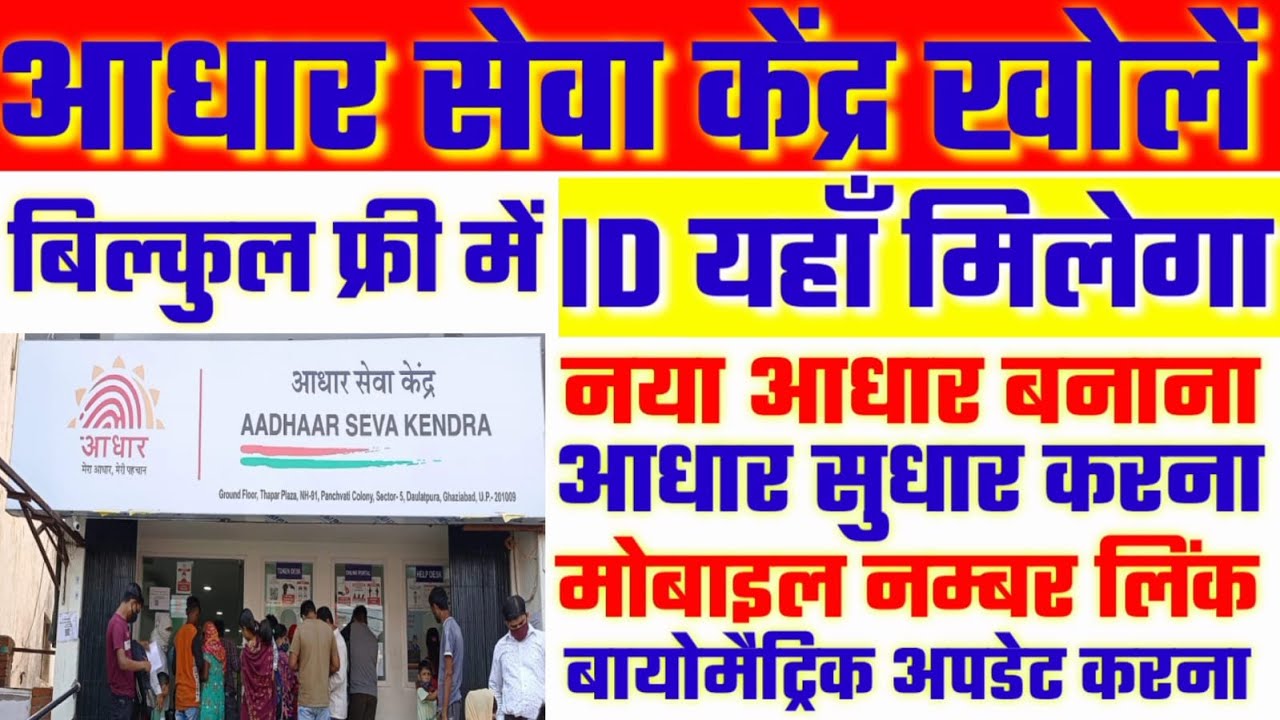 Aadhar Center Kaise Khole 2022 | How to open Aadhar Center | Aadhar Seva Kendra Kaise Khole Free me