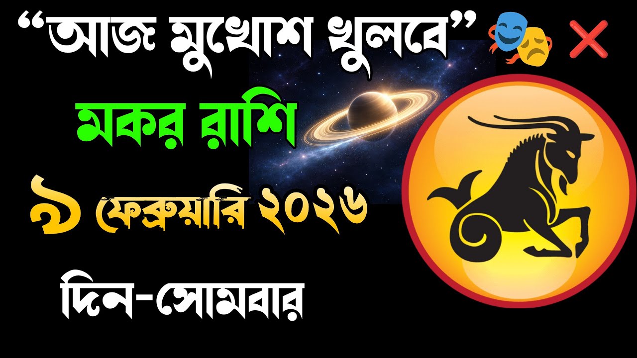 Makar Rashi Today 9 February 2026 | আজকের রাশিফল