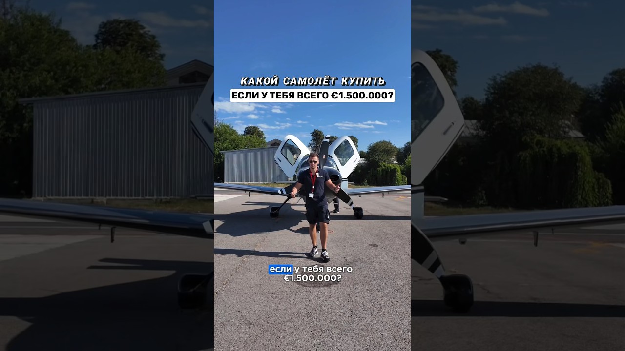 Какой самолёт купить если у тебя всего &euro;1.500.000?🤑💵 Cirrus SR22T - 2023