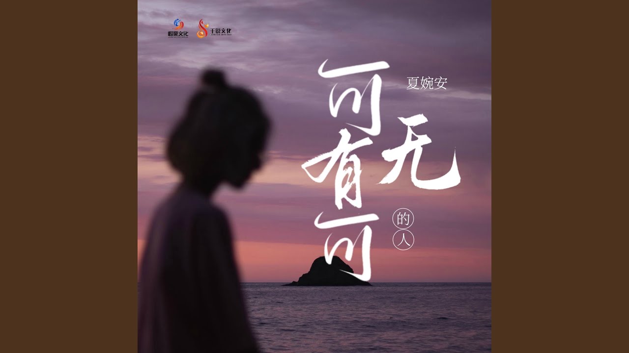 可有可无的人