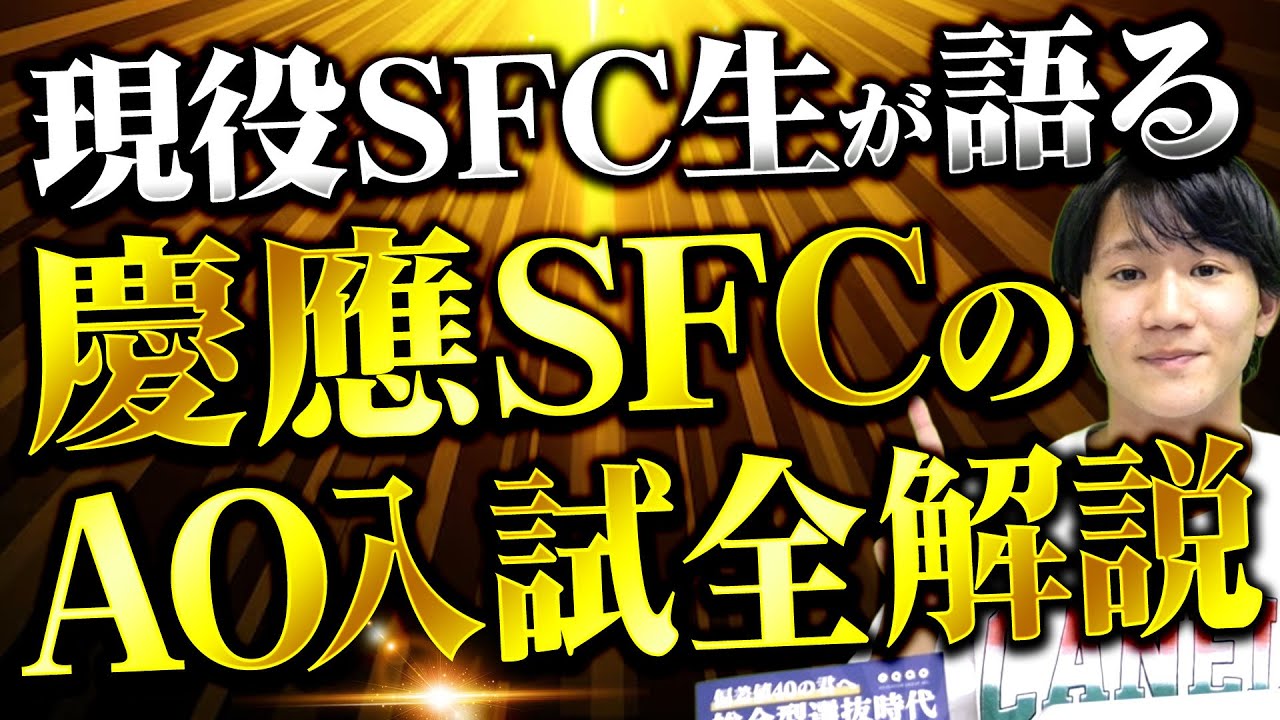 【慶應SFC】AO入試の全貌を徹底解説！他大学と“決定的に違う”ポイントとは？総合型選抜対策塾EQAOの講師で現役SFC生が語る！