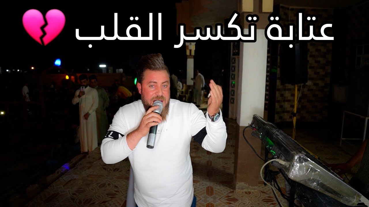 عتابه حزينه💔🎤النجم المتألق عطية السبعاوي 🎹 المايسترو اثير الجبوري💍عرس محمد سالم الگعابات🏩حفله المكوك