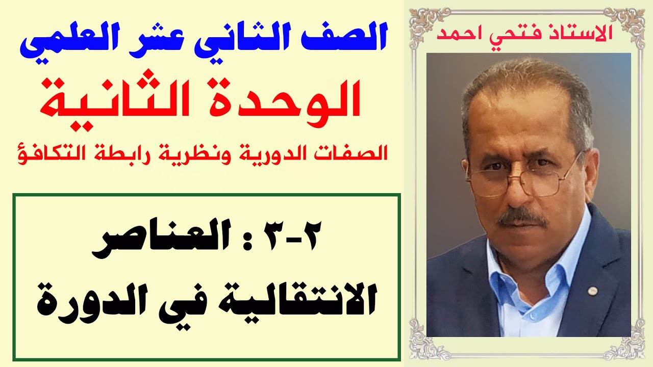 الصف 12 علمي - الوحدة الثانية : الصفات الدورية ونظرية رابطة التكافؤ - العناصر الانتقالية في الدورة4