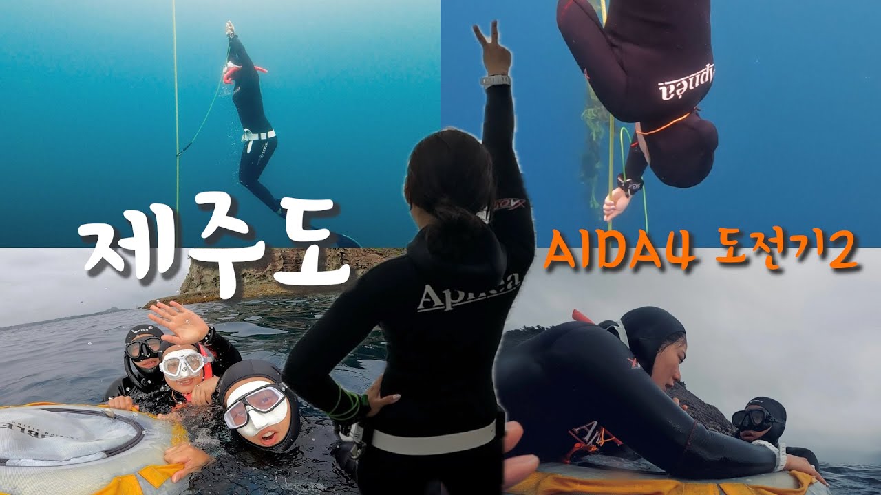 vlog🤿AIDA4 도전기 ep.2 / 제주도에서 프리다이빙 / 배 타고 제주도가기 / 아직은 추웠던 제주바다 / 문섬 프리다이빙 / 부부 프리다이버