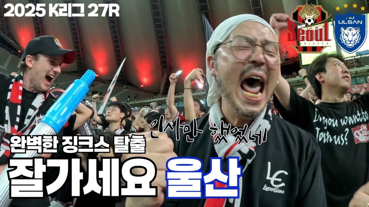[잘가세요 인사만했었네] FC서울vs울산HDㅣ시즌상대전적 2승1무 완벽한징크스탈출ㅣ고광민선수은퇴식까지