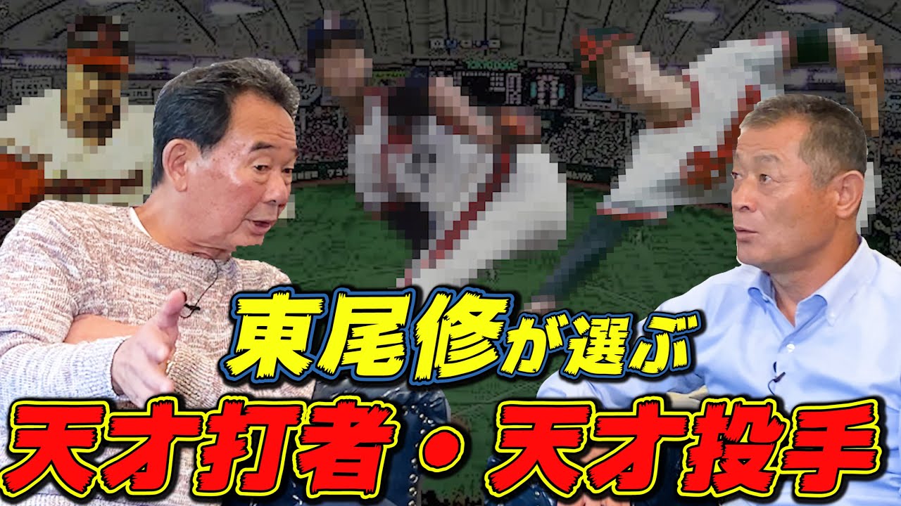 【東尾修さん#2】〇〇さんがいなかったら東尾修さんは存在していなかった！？