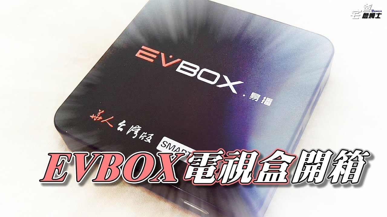 可以投播iPad,可以當小電腦的電視盒!! EVBOX Smart易播電視盒開箱!!   [硬是要開箱] [宅爸詹姆士]