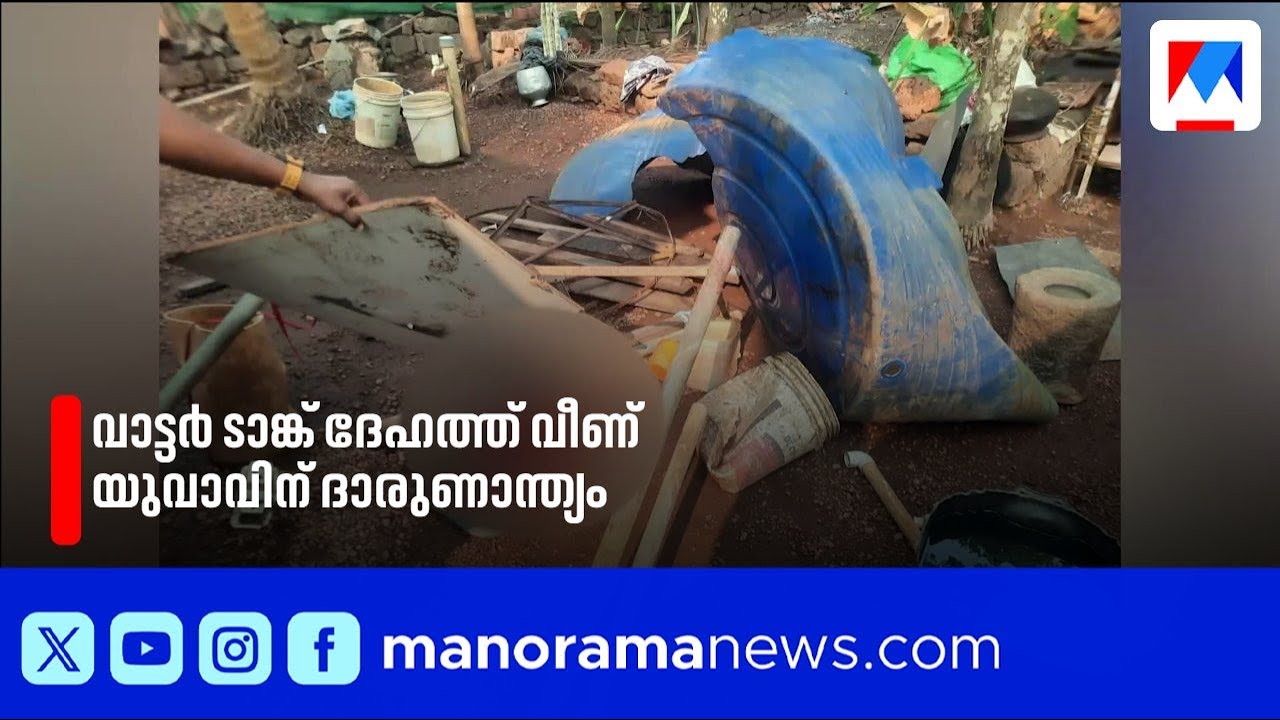 മലപ്പുറത്ത് വാട്ടർ ടാങ്ക് ദേഹത്ത് വീണ് യുവാവിന് ദാരുണാന്ത്യം | Malappuram