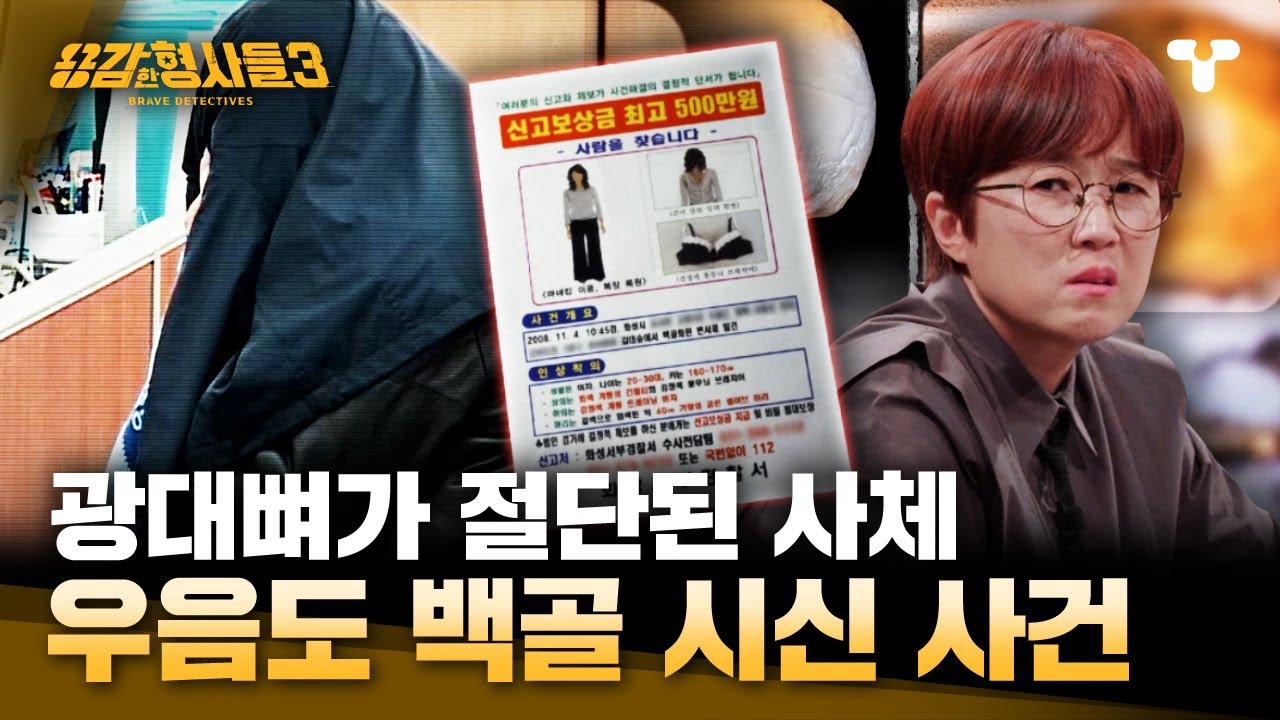 [#용감한형사들3] 갈대밭에 버려진 백골 시신... 피해자 신원을 밝히는 데 80일 소요?! 광대뼈에 남은 절단 흔적으로 찾은 신원 | 요약본