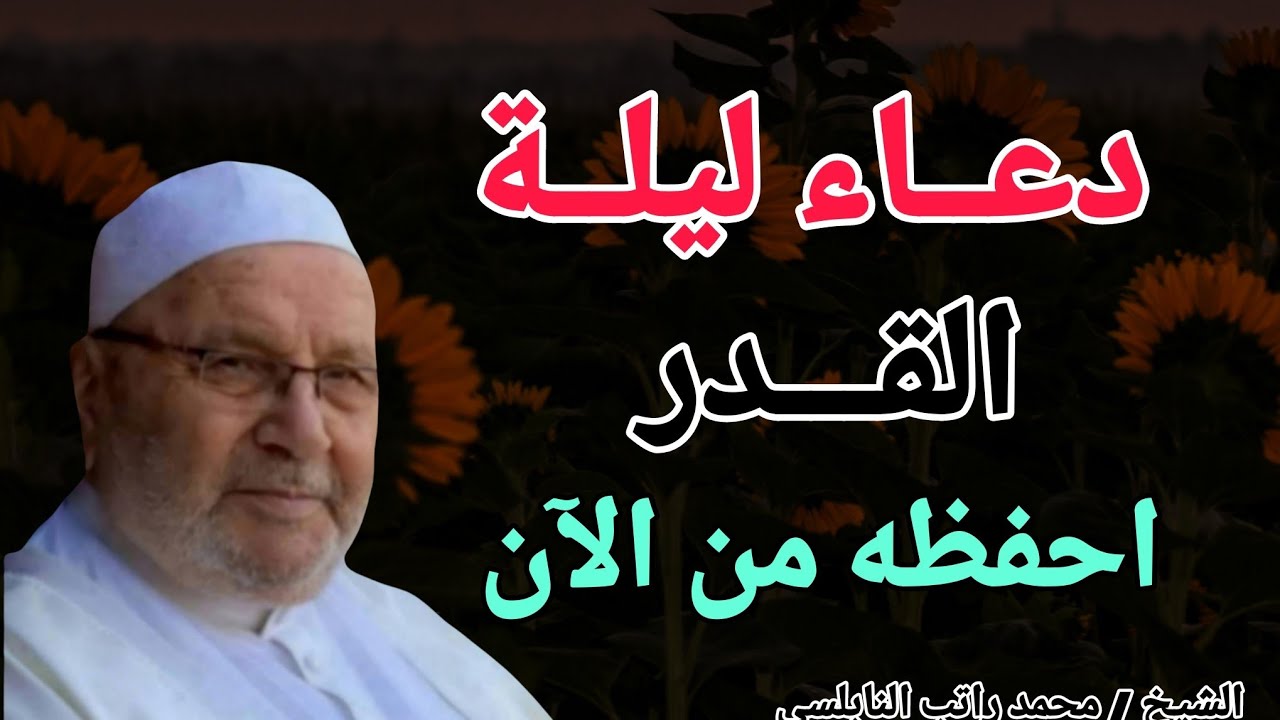 هل تعرف دعاء ليلة القدر ؟؟ عليك أن تحفظه من الان .. الشيخ محمد راتب النابلسي