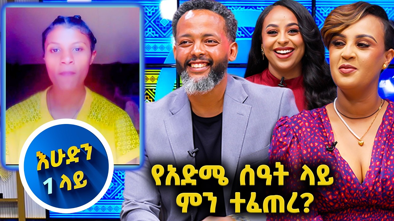 ለእኔ አቀባበል እያደረጉልኝ ነዉ መሰል…// እሁድን 1 ላይ በቻናል1//