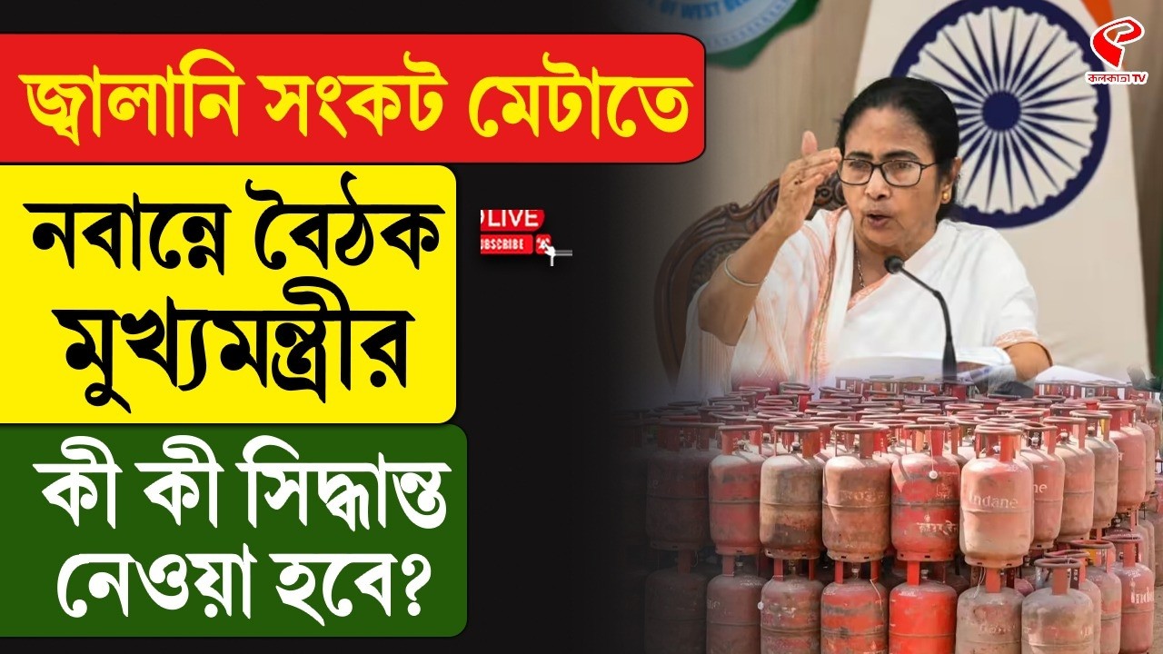 Mamata Banerjee | জ্বালানি সংকট মেটাতে নবান্নে বৈঠক মুখ্যমন্ত্রীর,কী সিদ্ধান্ত নেওয়া হবে?