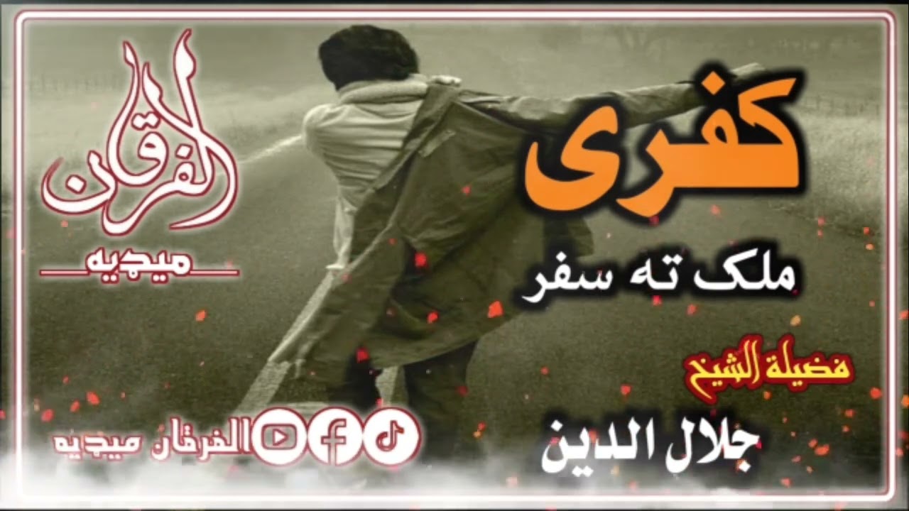 کفری ملک ته سفر | الشیخ جلال الدین رحمه الله