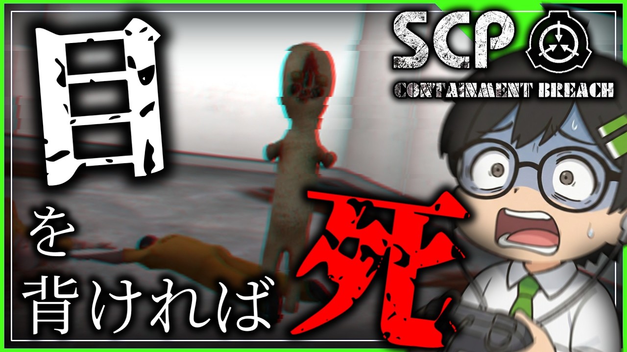 常軌を逸した最強のバケモノたちが闊歩する施設から脱出しよう【SCP ContainmentBreach】#ゲーム実況