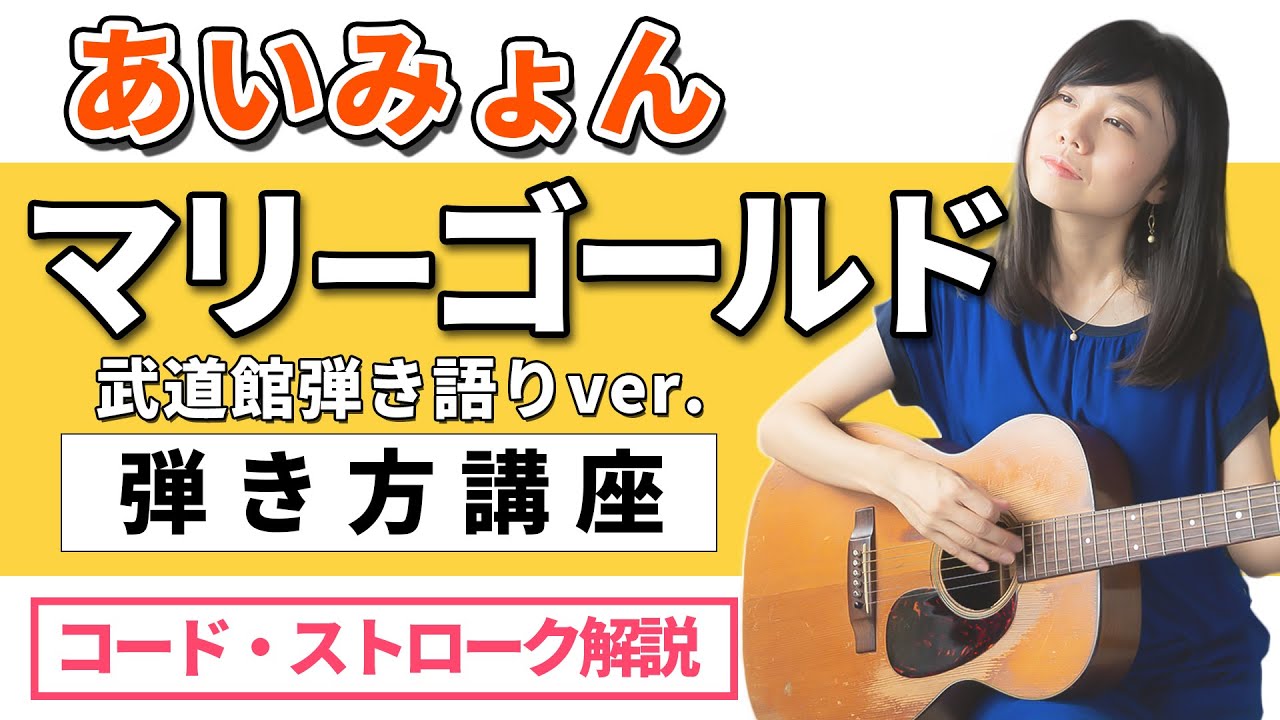 【ギターレッスン】あいみょん マリーゴールド 武道館弾き語りVer. 弾き方講座