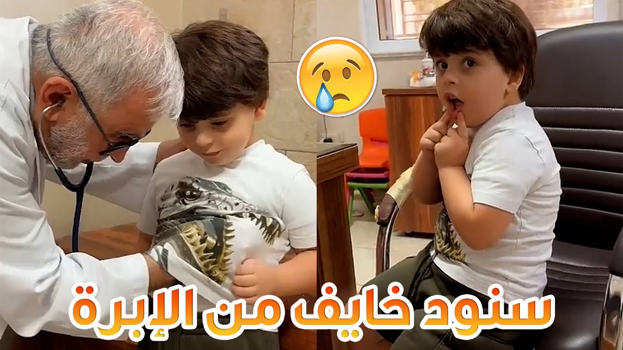 ماما وبابا أخذوني عالدكتور | خايف من الإبرة 😢💔