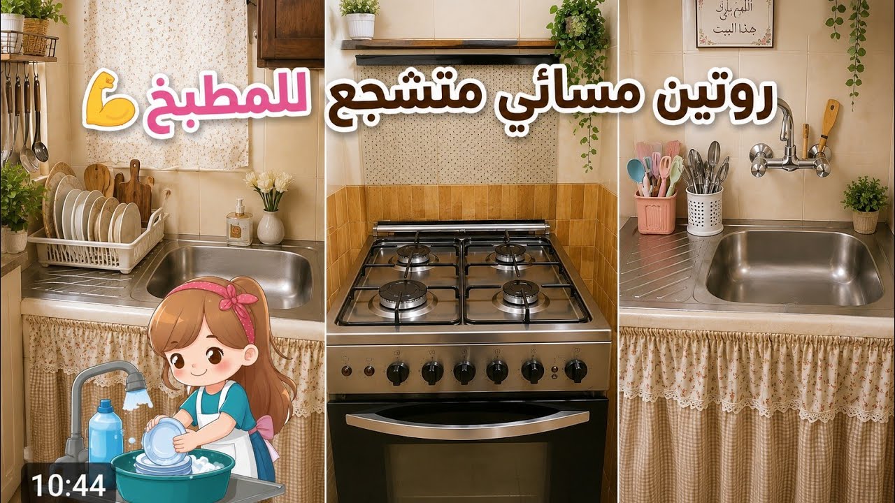 روتين مسائي محفز جدا للمطبخ ادخلوا القناه كملوا الفيديو 🥰 #النظافه #اكسبلور #share