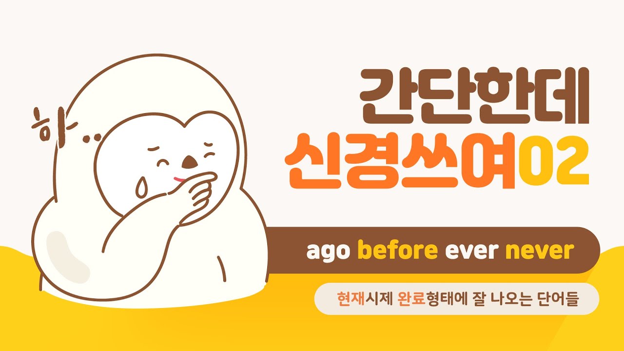현재완료시제에서 자주 만나는 ago before ever never 차이 / 쉬운 기초 영어 문법