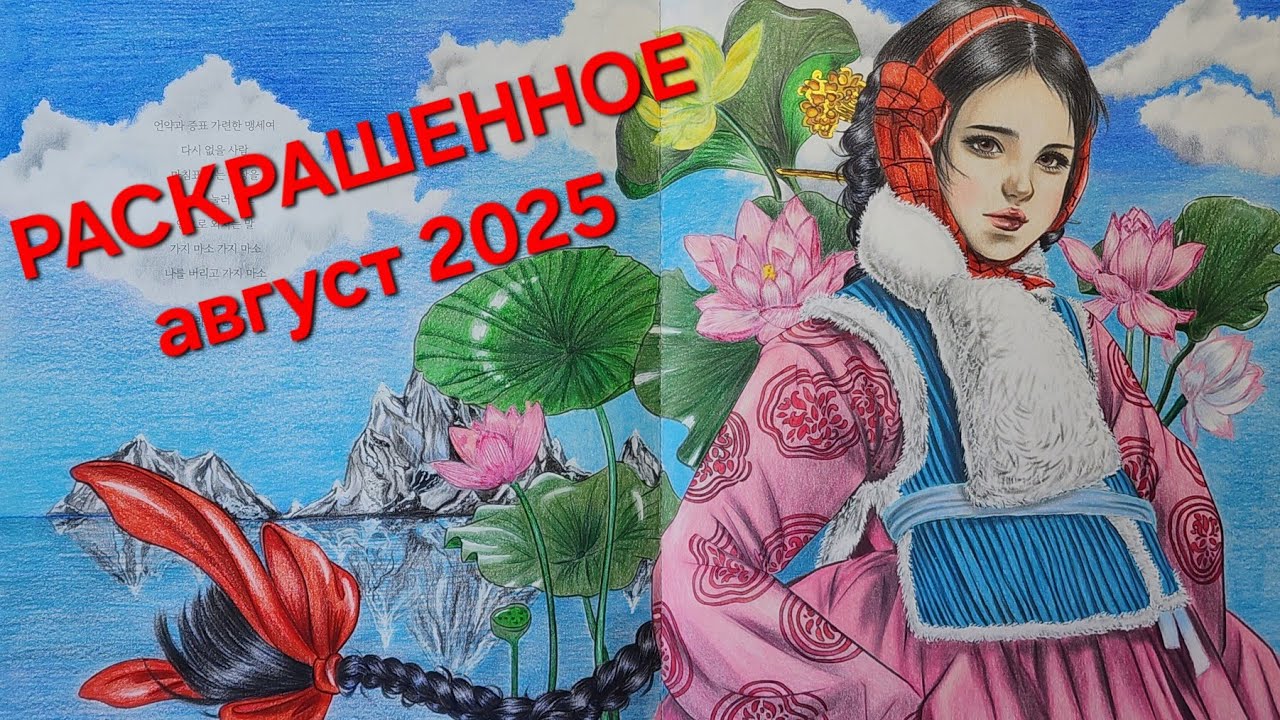 Раскрашенное за август 2025. Completed Coloring pages August 2025