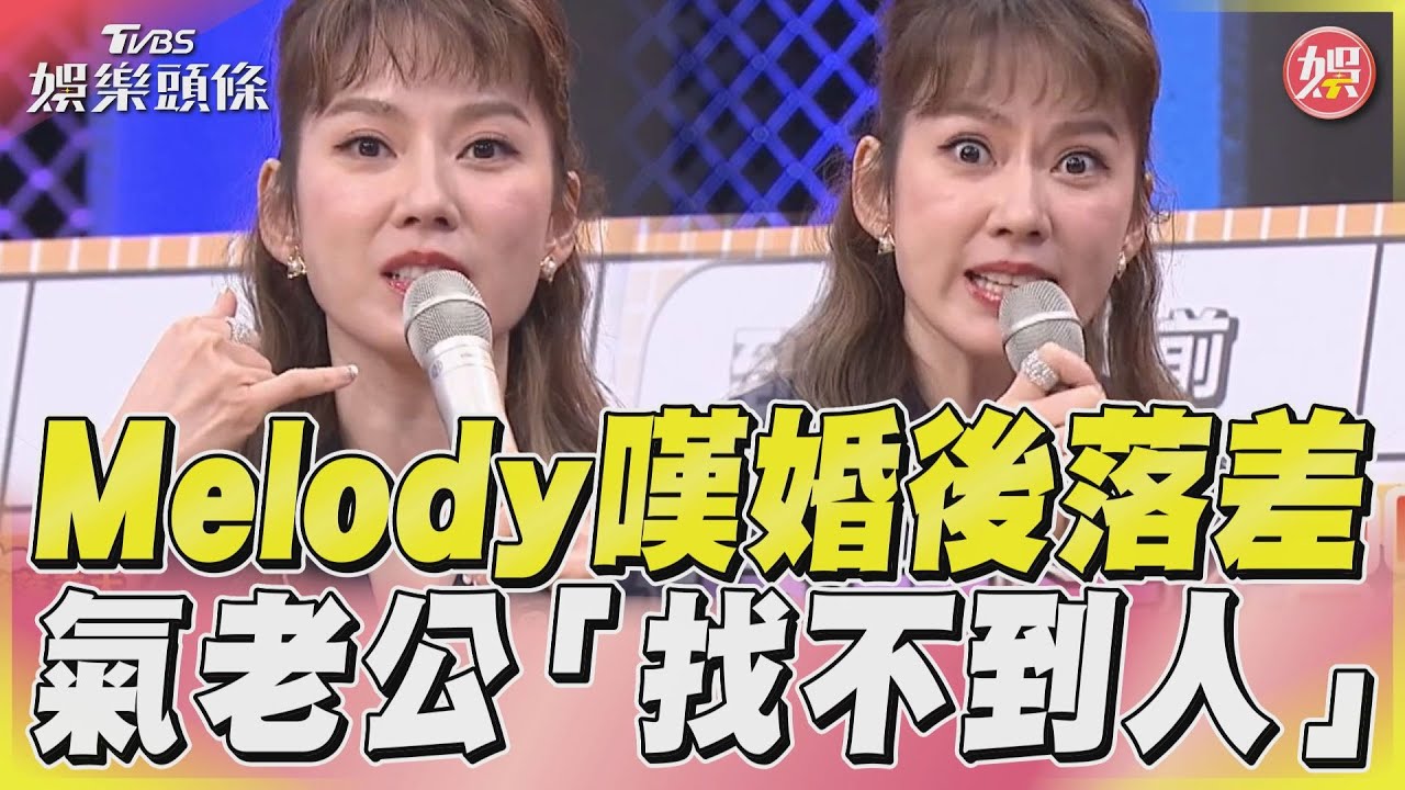 《11點熱吵店》Melody婚後「被嫌話多」　裝睡冷眼對待令她心寒｜TVBS新聞@TVBSNEWS01