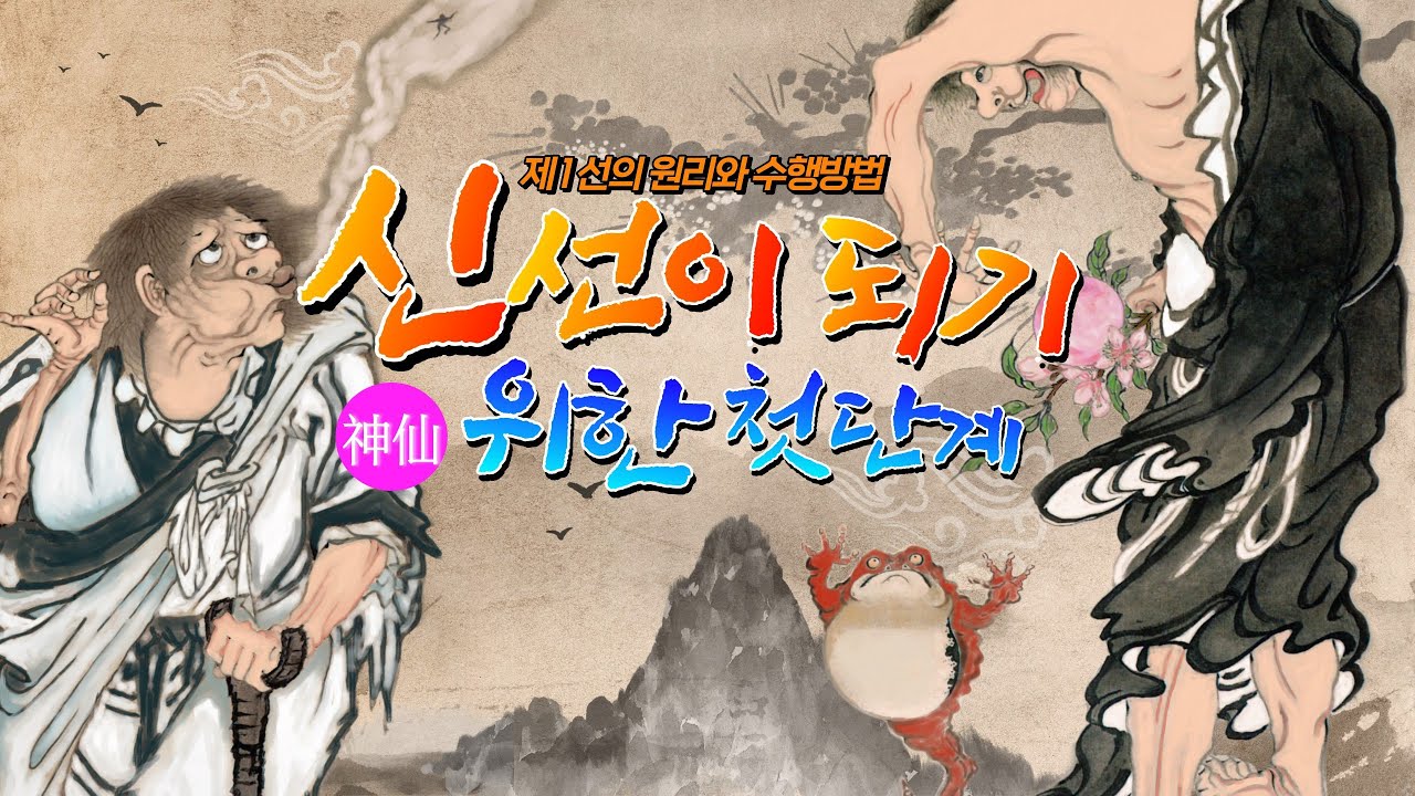 신선神仙이 되기 위한 첫단계 [제1선의 원리와 수행 방법]