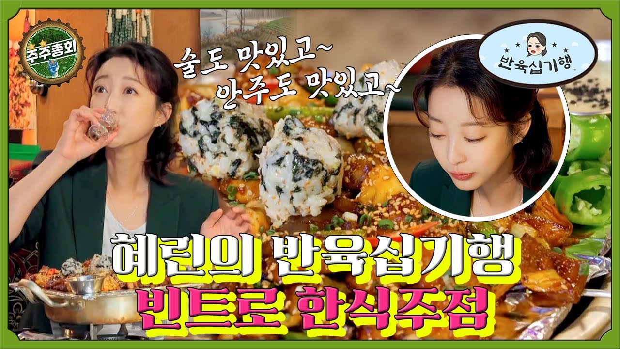 [🔎반육십 기행] EXID 혜린의 ‘반육십기행!’ 빈트로 한식주점ㅣ#주주총회 EP.21