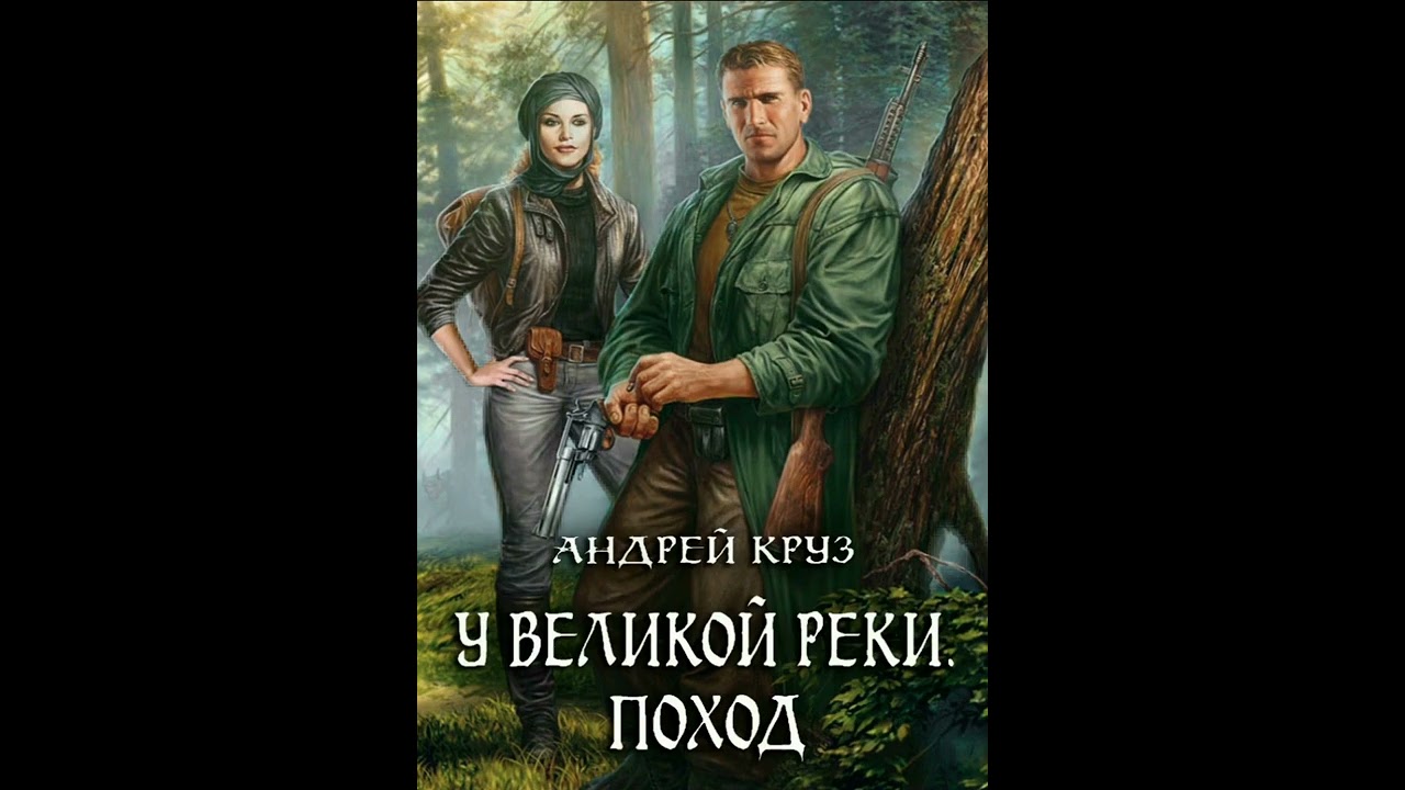 Андрей Круз. У великой реки. Поход.  #аудиокнига #аудиокниги #книги #фантастика  #фэнтези