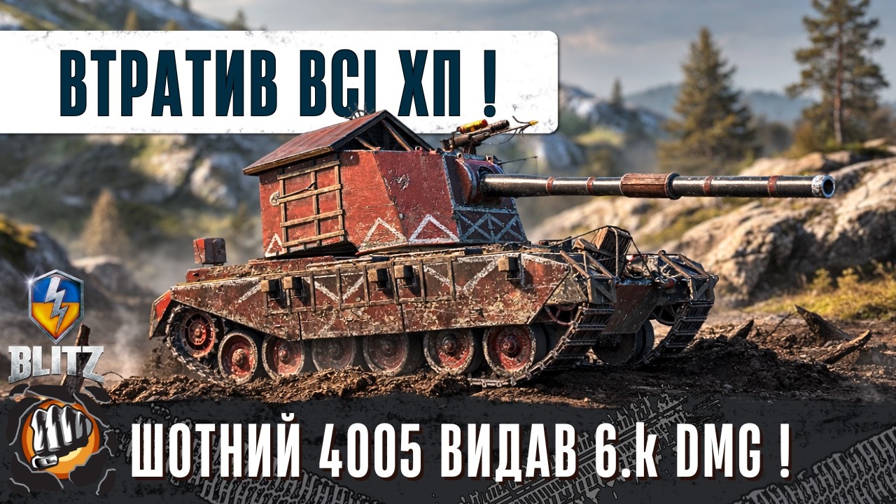 FV4005 - FV215B 183 - ВТРАТИВ ВСІ ХП НА ПОЧАТКУ БОЮ АЛЕ ЗМІГ НАДОМАЖИТИ 6K. DMG - WoT Blitz Replays
