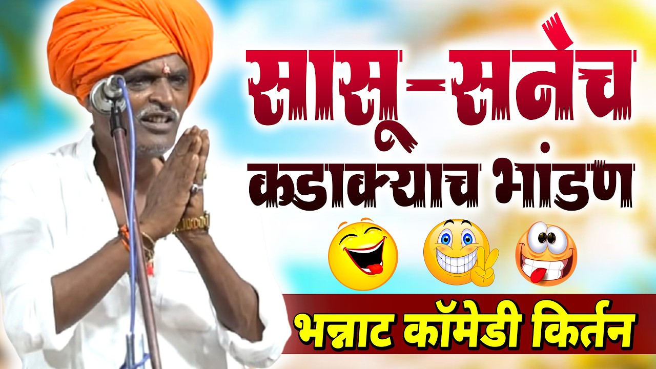 सासू-सुनेच कडक्याच भांडण 😂| इंदूरीकर महाराज कॉमेडी किर्तन - indurikar maharaj comedy kirtan