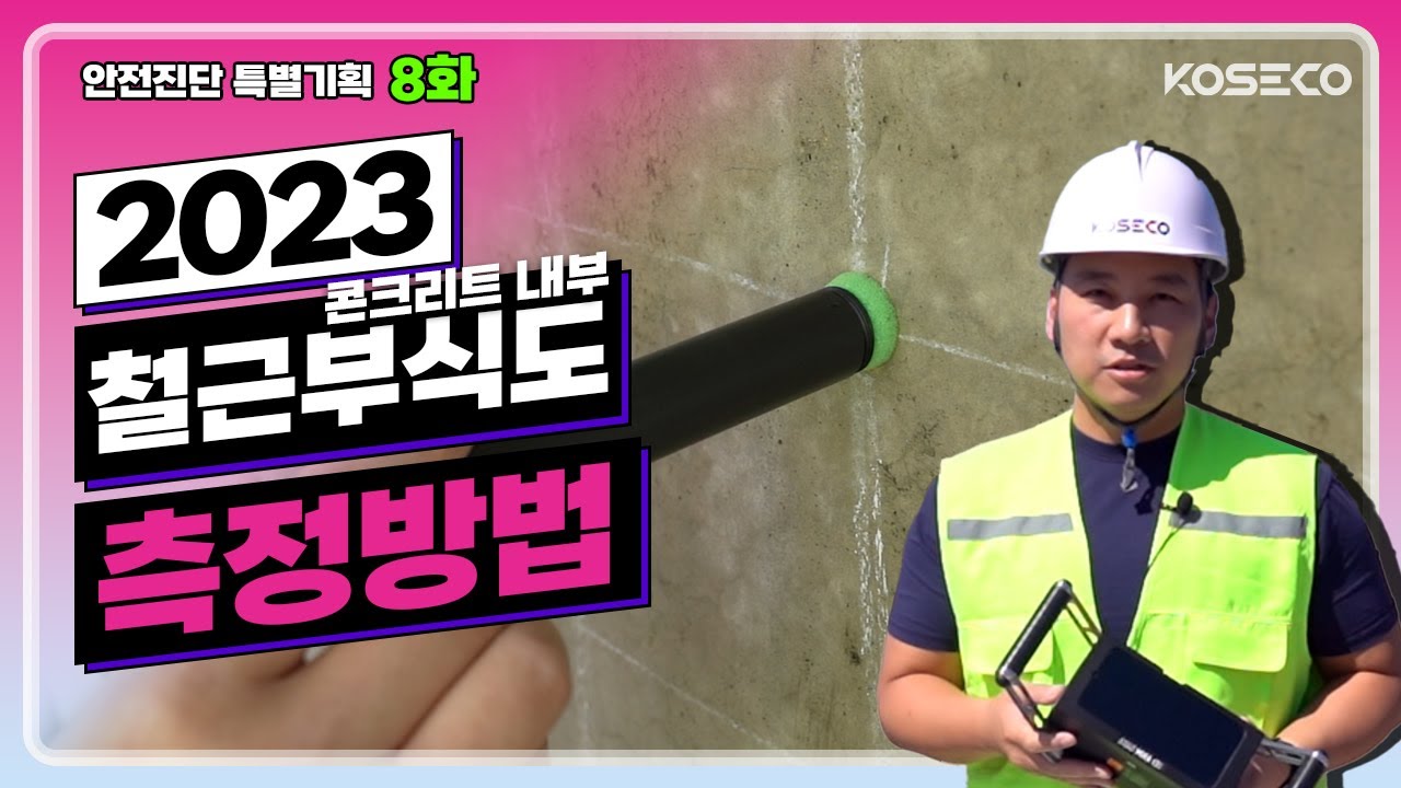 【안전진단 특별기획】 8화 - 콘크리트 내부 철근부식도 측정방법