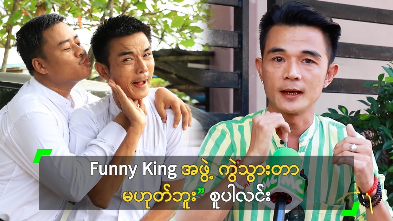 Funny King အဖွဲ့ ကွဲသွားတာ မဟုတ်ဘူး” စူပါလင်း