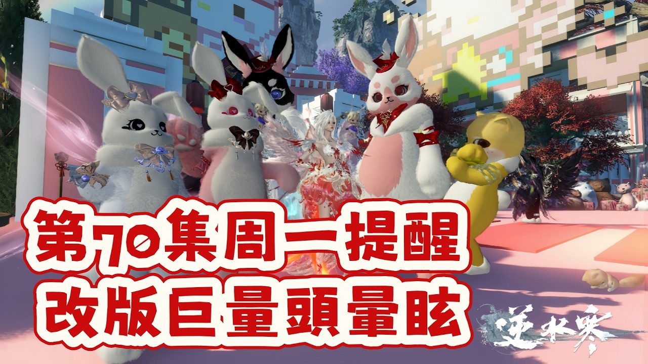 【逆水寒手游】第70集每周小提醒！改版更新巨量，沒有公告的內容也比照陸服原版本上線，資源細節注意，本周五開荒12人九光寒林 #逆水寒手遊 #九州飛光 #攻略分享