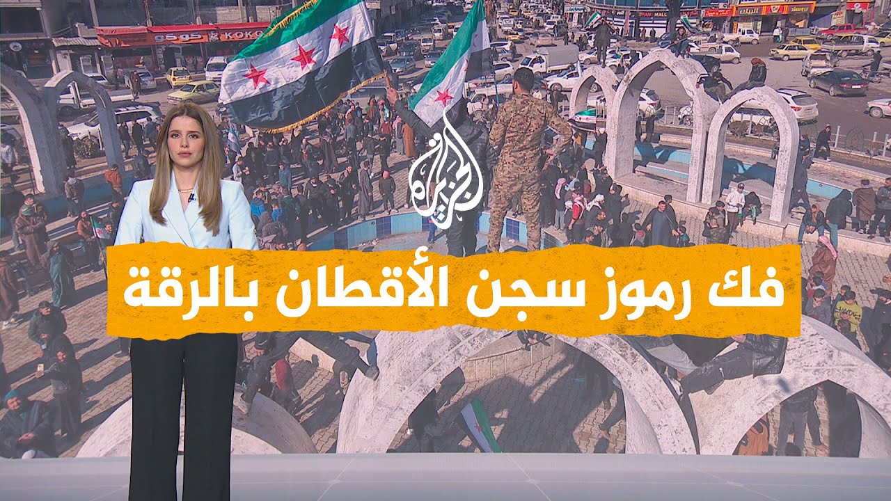 شبكات | سوريا تسيطر على سجن الأقطان في الرقة