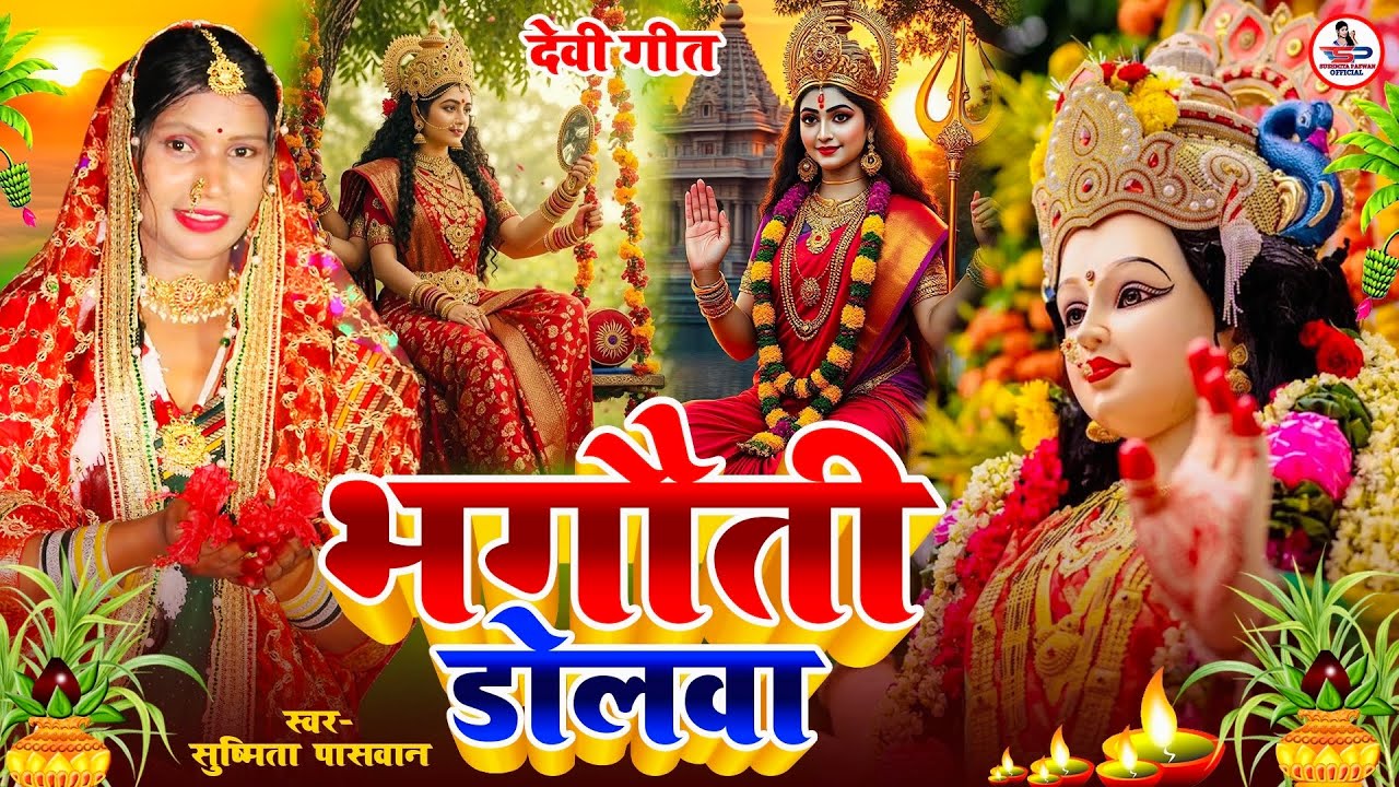 देवी पचरा गीत #VIDEO | केकर डोलवा आवे संझिया सबेरवा | Susmita Paswan Devi Geet 2025 - #Devi_Geet