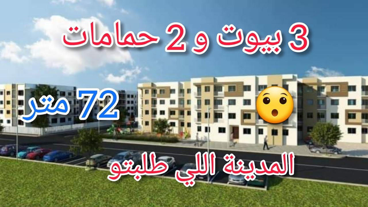شقق اقتصادية 📣3 بيوت و 2حمامات + البالكو 🔥 72 متر المدينة الأكتر طلبا🤫🤫التسليم في الحين