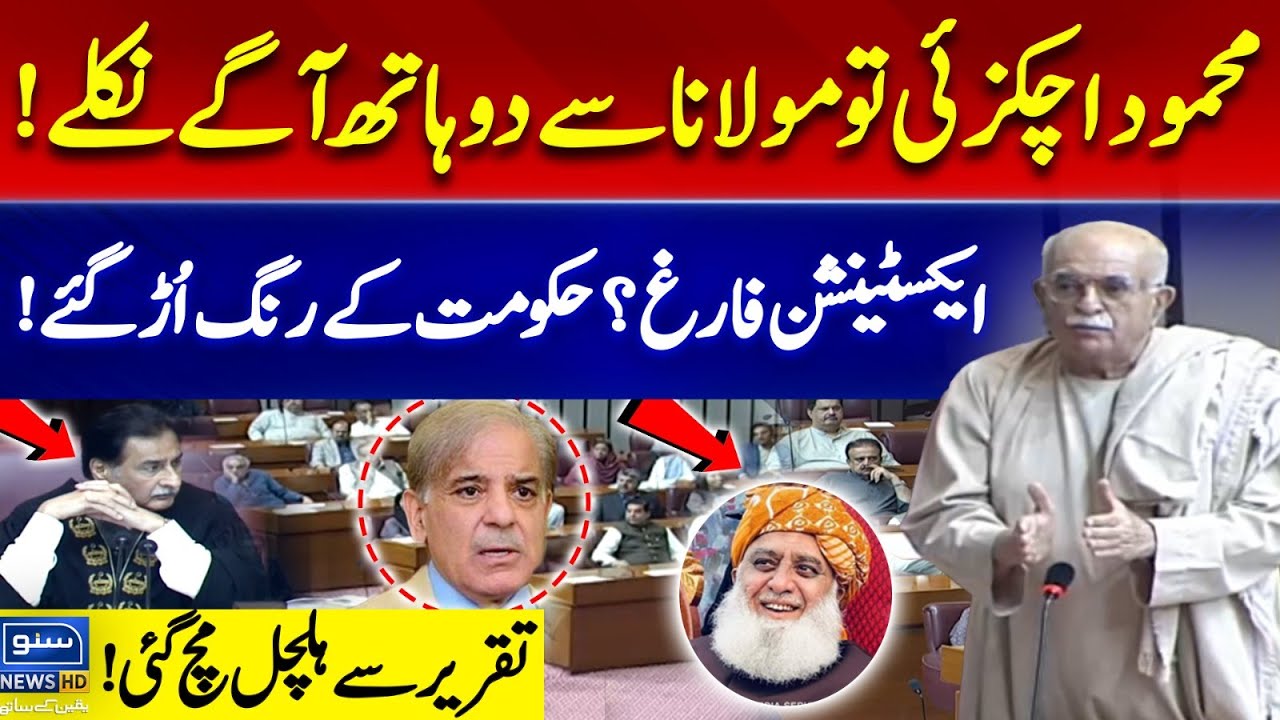 Constitutional Amendment | No Extension | Mehmood Khan Achakzai Historic Speech at National Assembly