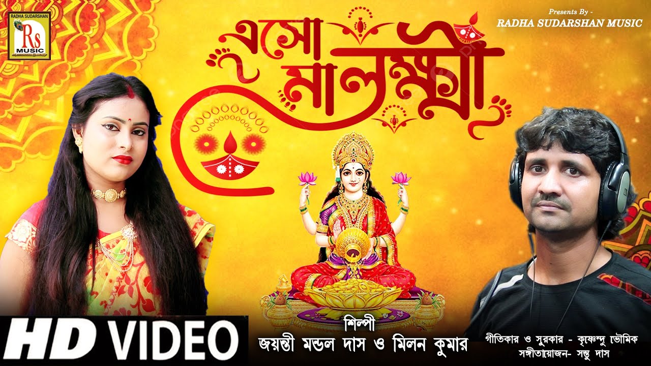 ESO MAA LAKKHI BASO GHORE || এসো মা লক্ষী বসো ঘরে || জয়ন্তী ও মিলন কুমার || JAYANTI MONDAL DAS