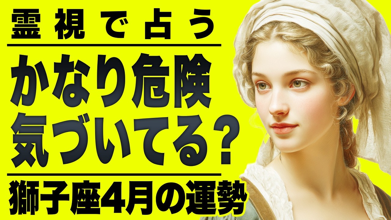 【⚠️4/8までにみて】⚠️これやばい...獅子座の4月大変なことに😱 覚悟してみてください。【運勢タロット占い】