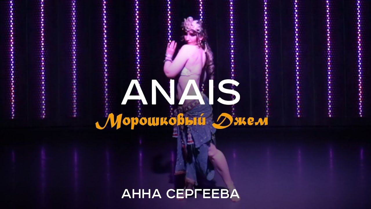 ANAIS Морошковый Джем - АННА СЕРГЕЕВА