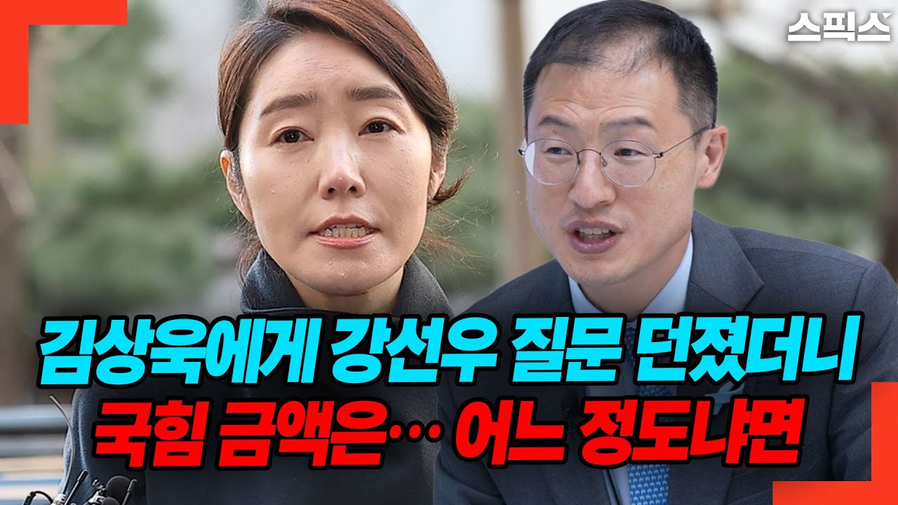 김상욱에게 강선우 질문 던졌더니 국힘 금액은… 어느 정도냐면
