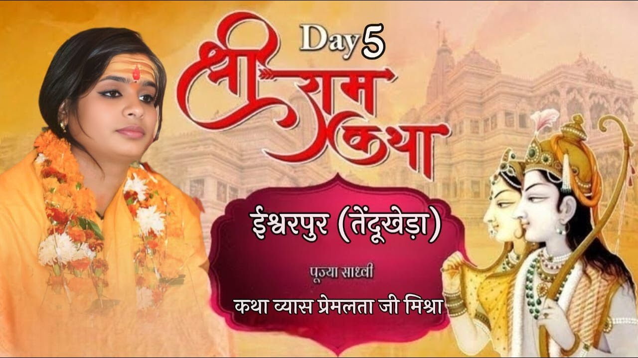 Live day 05 श्री राम कथा साधवी प्रेमलता जी मिश्रा  ईश्वरपुर (तेंदूखेड़ा)- नरसिंहपुर (म.प्र.)