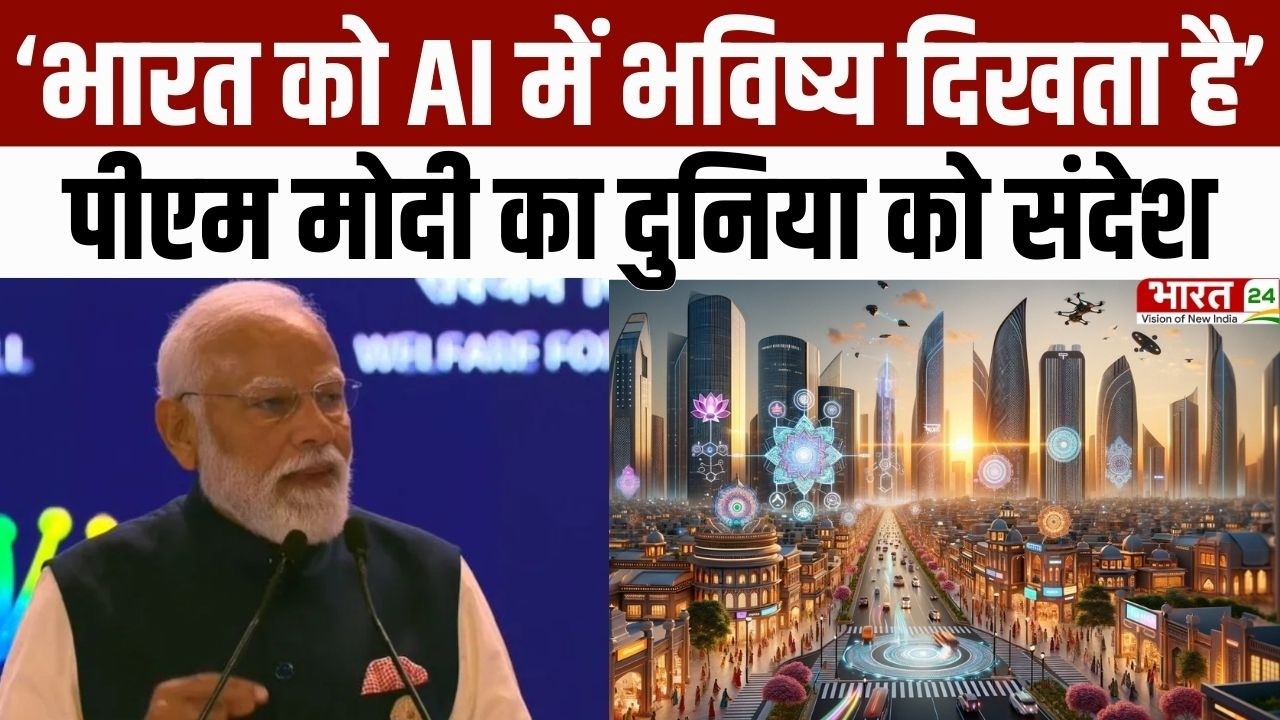 PM Modi Speech: 'भारत को AI में भविष्य दिखता है' PM मोदी का दुनिया को संदेश | India AI Impact Summit