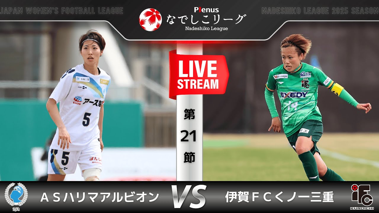 【第21節】ＡＳハリマアルビオン　vs　伊賀ＦＣくノ一三重