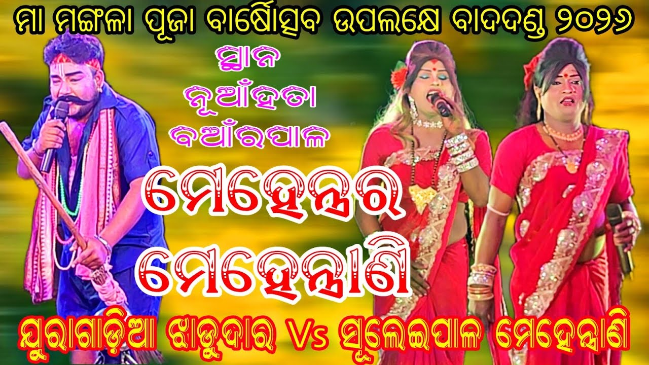 ମା ମଙ୍ଗଳା ପୂଜା ବାର୍ଷିୋତ୍ସବ ୨୦୨୬ // ଯୁରାଗାଡ଼ିଆ ଝାଡୁଦାର Vs ସୂଲେଇପାଳ ମେହେନ୍ତ୍ରାଣି // ସ୍ଥାନ - ନୂଆଁହତା 