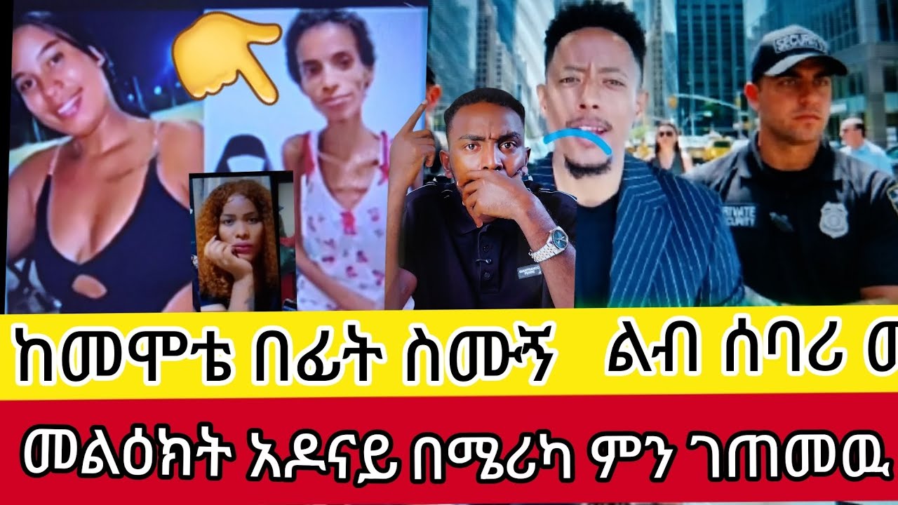 አሳዛኝ#መልዕክት#ከመሞቴ#በፊት ስሙኝ ተጠንቀቁ ያማል
