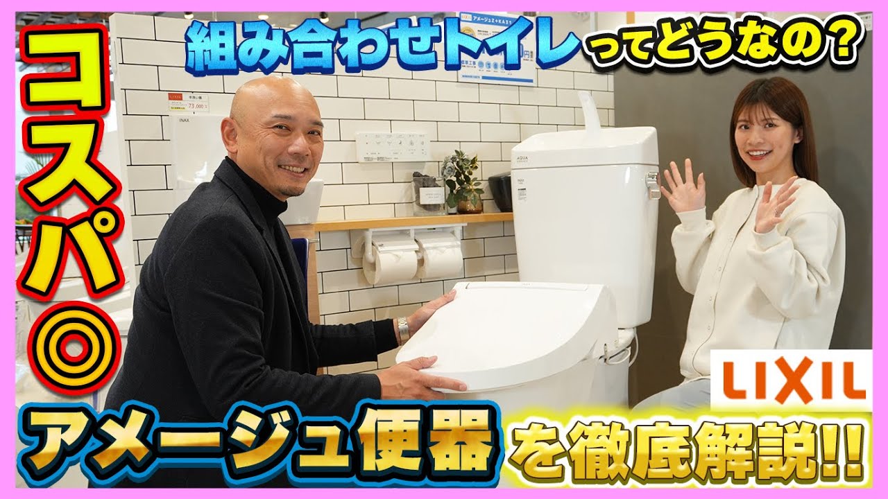 ももくりリフォーム#33【組み合わせトイレってどうなの!?】LIXIL「アメージュ便器」の魅力を徹底解説!!「トイレ」「タンク付きトイレ」「トイレリフォーム」