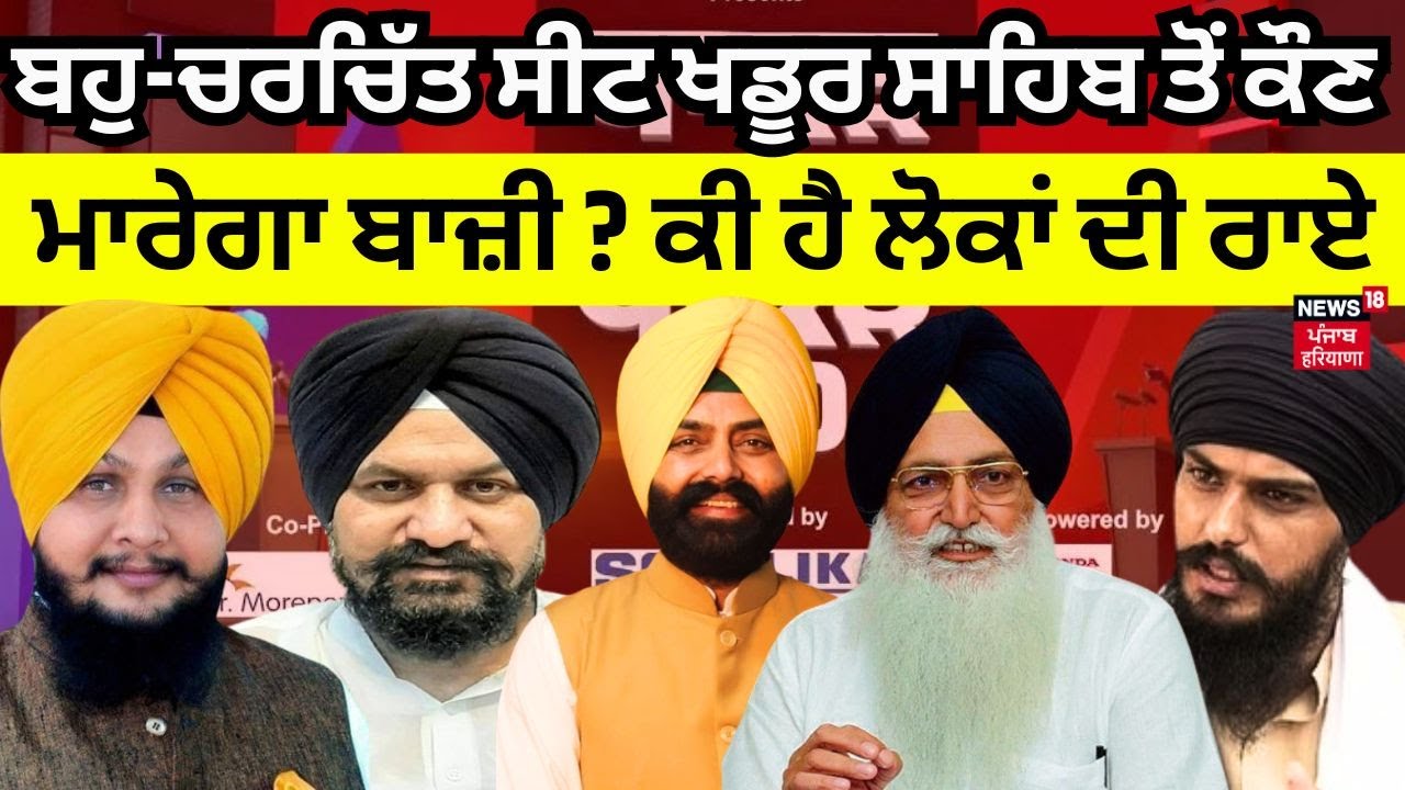 Dhakad vs Dhakad 2.0 LIVE | ਬਹੁ-ਚਰਚਿੱਤ ਸੀਟ Khadoor Sahib ਤੋਂ ਕੌਣ ਮਾਰੇਗਾ ਬਾਜ਼ੀ ? ਕੀ ਹੈ ਲੋਕਾਂ ਦੀ ਰਾਏ