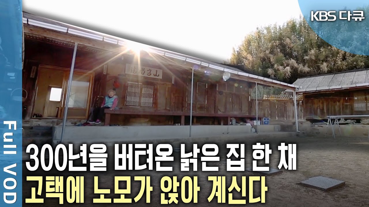 300년 이라는 긴 세월을 버틴 '고택' 그리고 종가를 지켜온 종부. 낡은 집과 늙은 어머니 (KBS 20180922 방송)