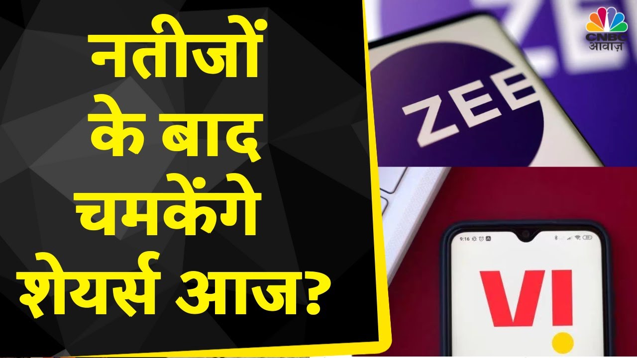Business News: Sail, Page Industries,, Emami, Zee Entertainment, Vodafone Idea के Q4 नतीजों पर चर्चा